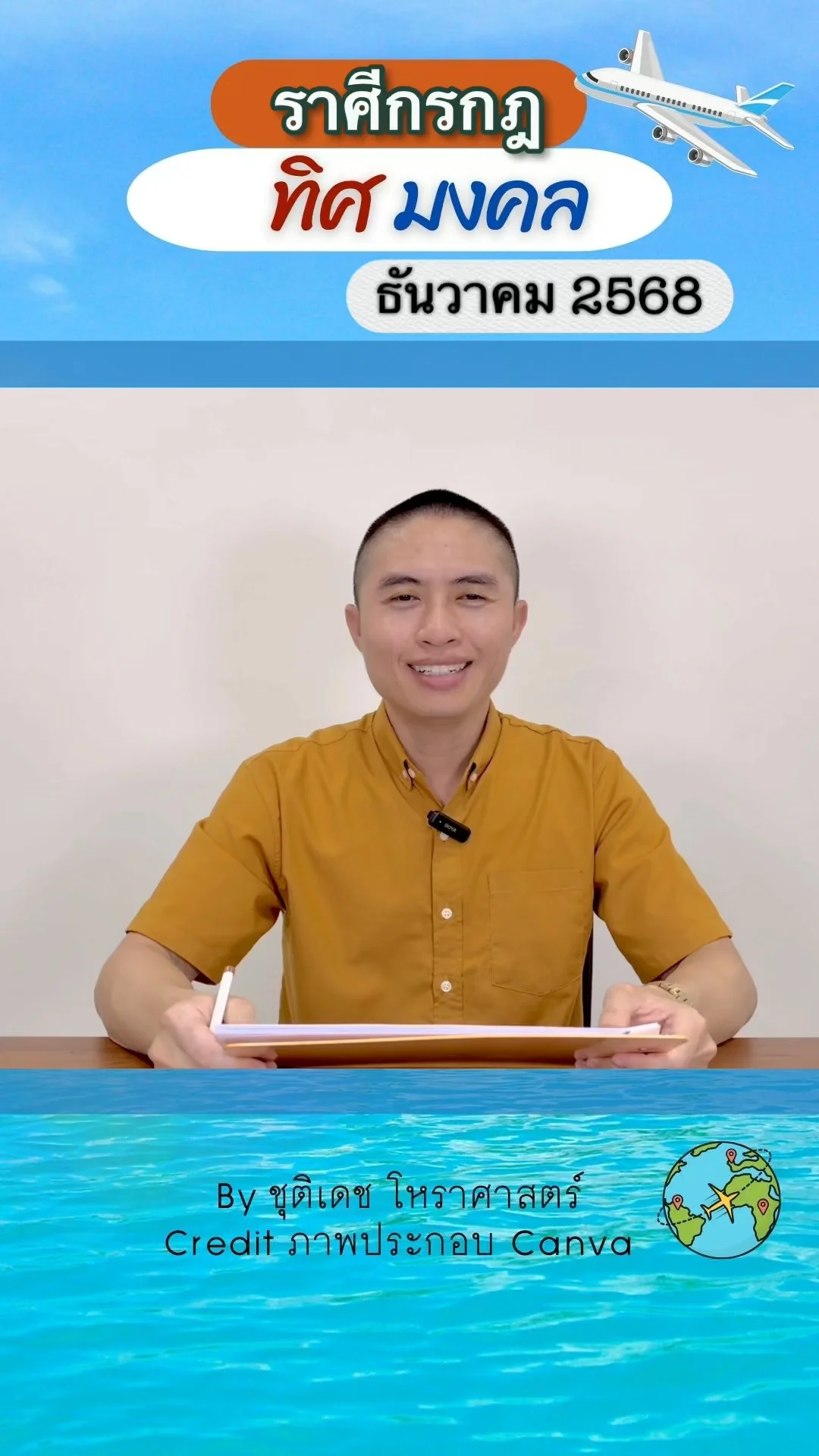 ทิศมงคล เสริมดวงชะตา เดือนธันวาคม 2568 ของราศีกรกฎ