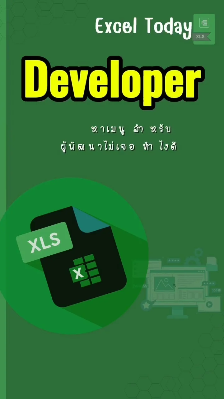 Tip! Excel Today : Developer เมนูอยู่ตรงไหน