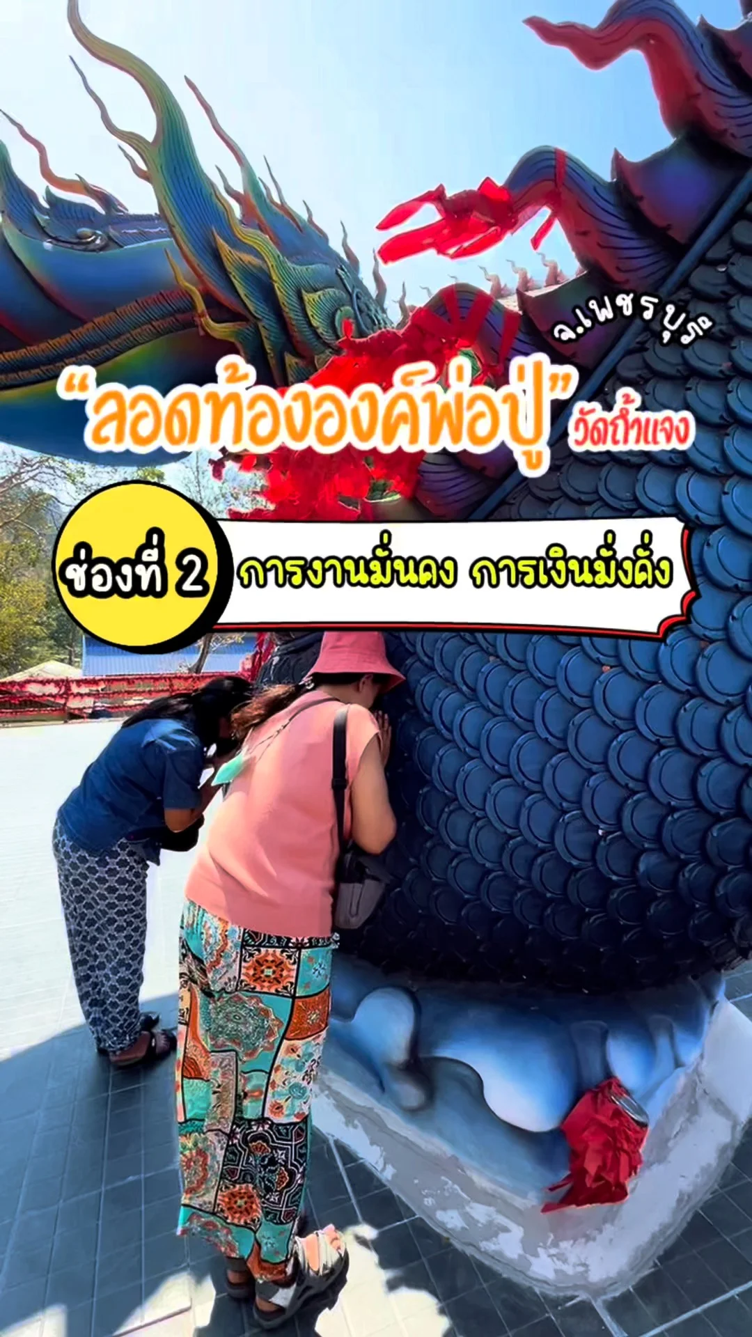 วัดถ้ำแจง จ.เพชรบุรี ลอดท้ององค์พ่อปูพญานาค ขดที่ 2 การงานมั่นคง