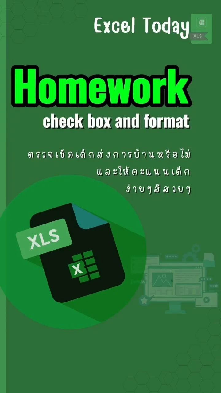 Tip Excel Today ใช้ตารางแบบไหนตรวจการส่งการบ้านและให้คะแนนได้บ้าง