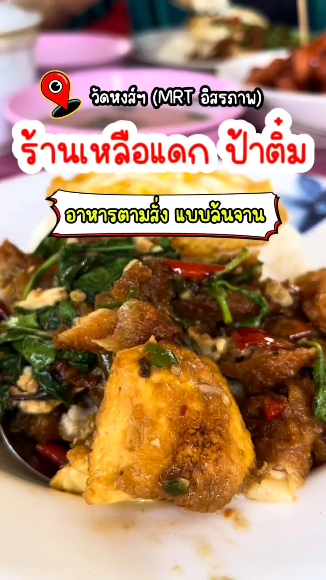 รีวิว ร้านเหลือแดก ป้าติ๋ม วัดสงส์ อิสรภาพ อาหารตามสั่ง ทำถึงแบบล้นจาน