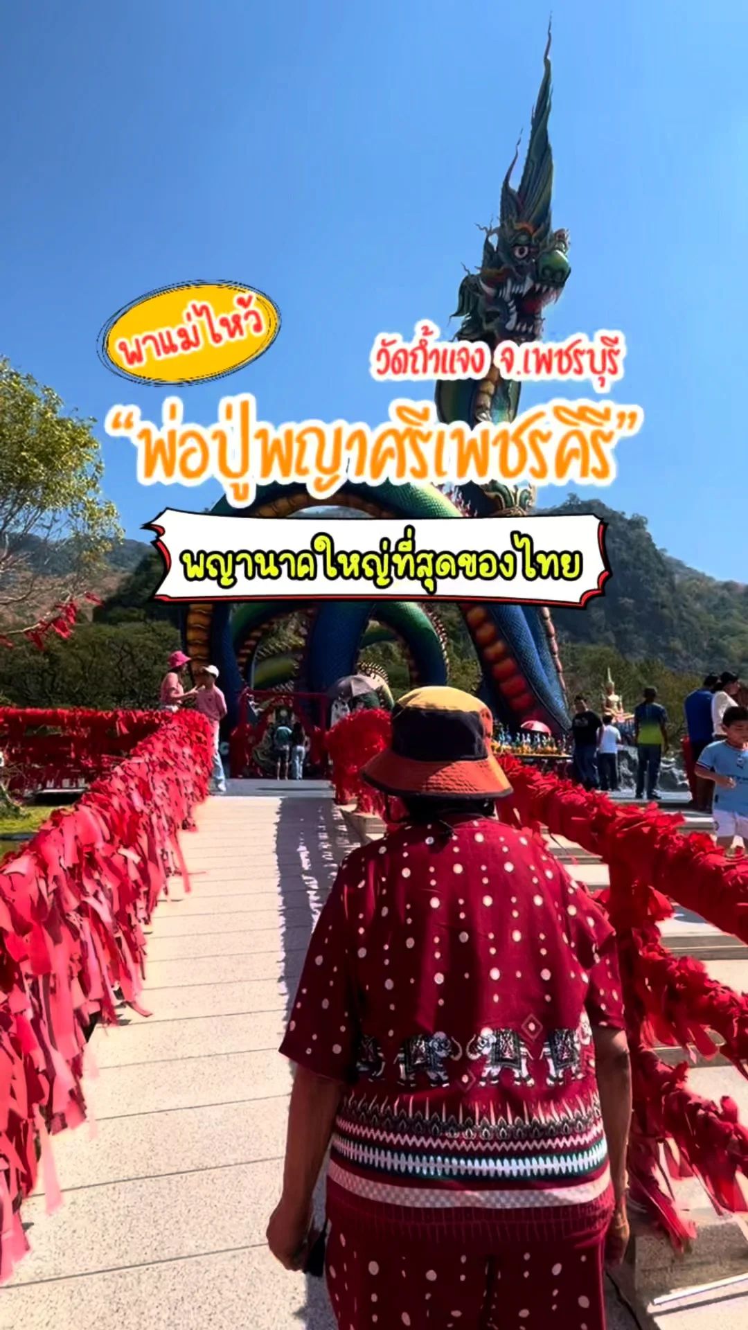 พาไหว้ พ่อปู่พญาศรีเพชรคีรี วัดถ้ำแจง จ.เพชรบุรี พญานาคใหญ่ที่สุดของไทย