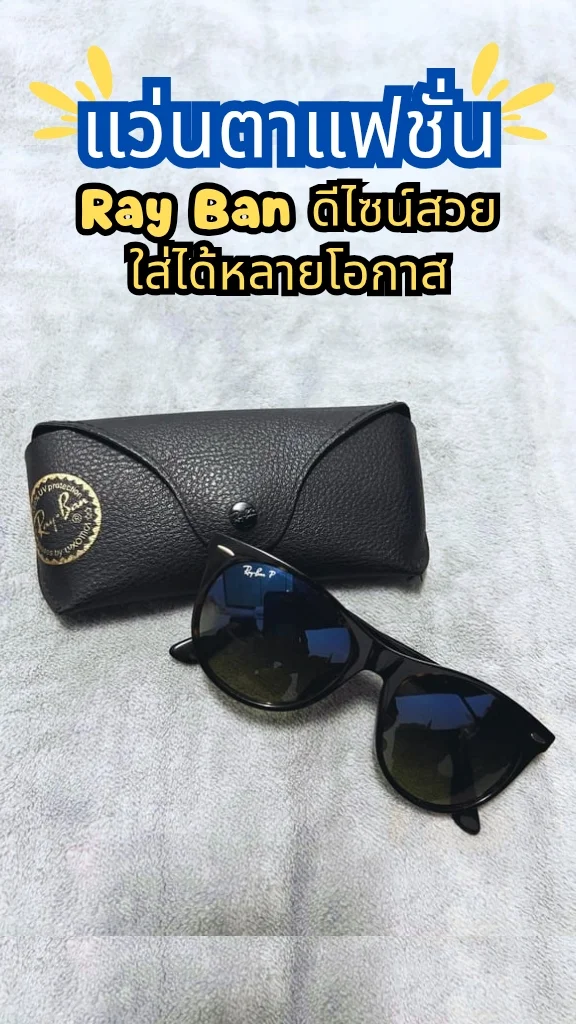 รีวิวแว่นกันแดด Ray Ban ผู้หญิง แบรนด์คุณภาพ เลนส์ดี ใส่สบายตา คุ้มค่าคุ้มราคา