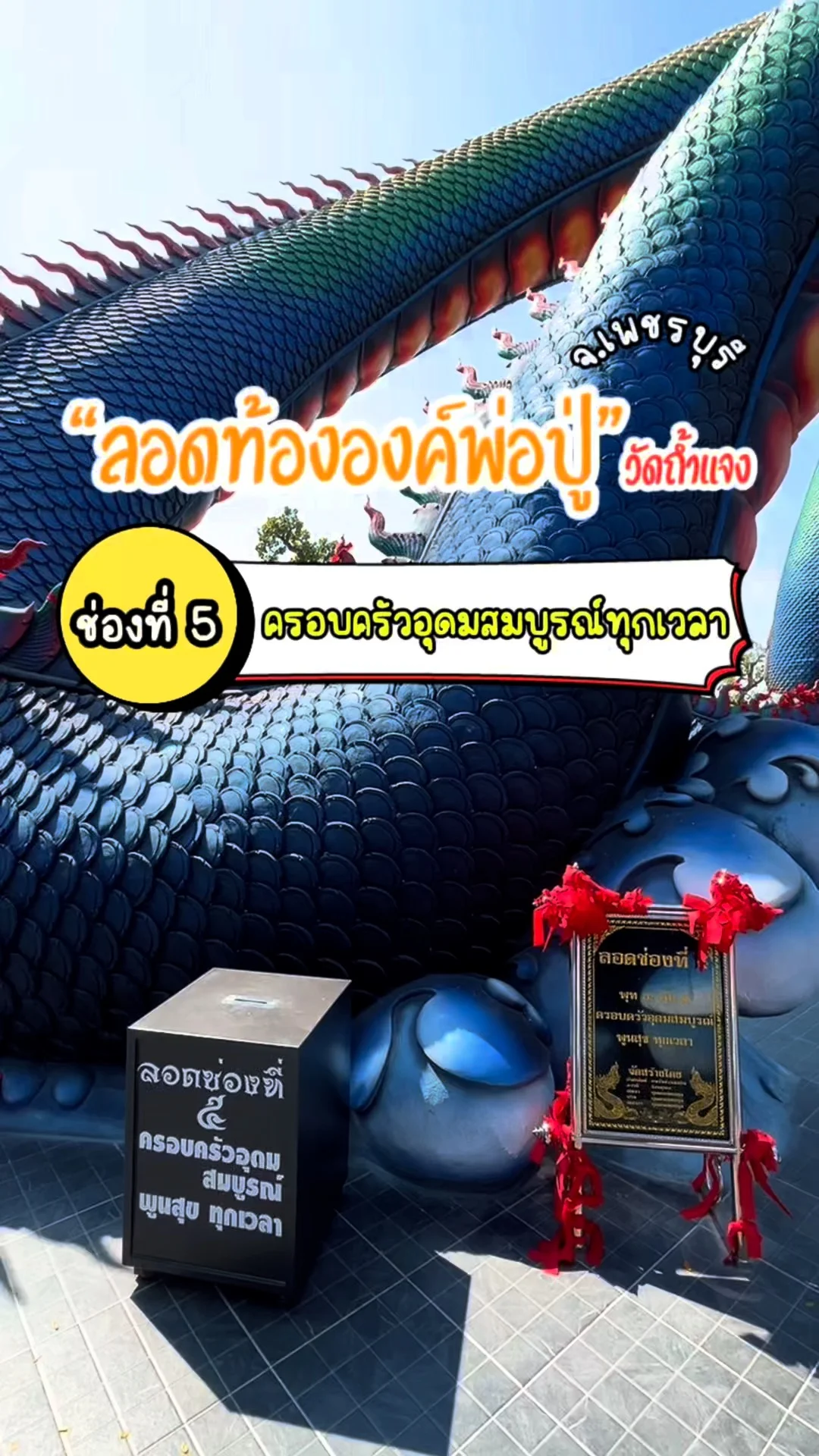 วัดถ้ำแจง เพชรบุรี ลอดองค์พ่อปูพญานาค ขดที่ 5 ครอบครัวอุดมสมบูรณ์