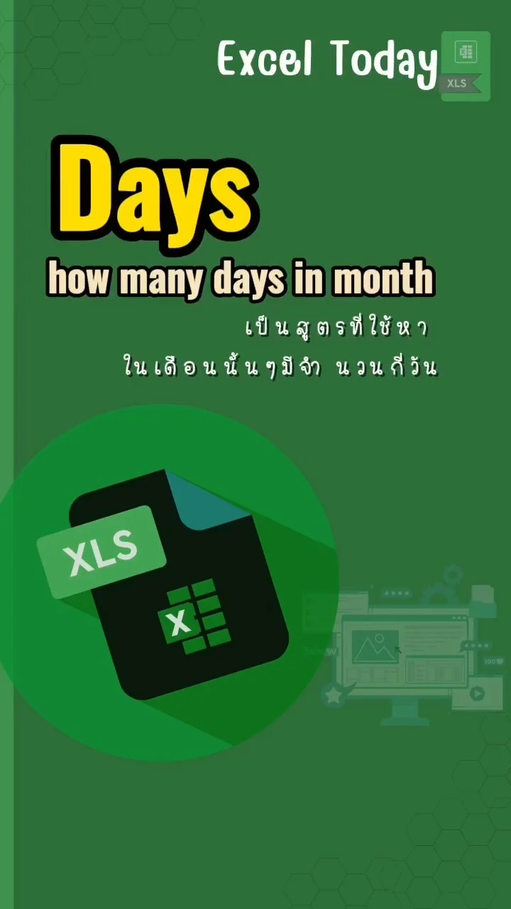 Tip! Excel Today : ในเดือนนั้นมีกี่วัน ใช้ Days (หาจำนวนวัน)