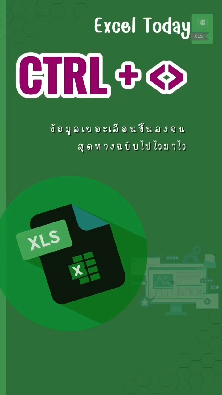 Tip! Excel Today : เลื่อนขึ้นลง Excel ที่ข้อมูล เยอะๆ Ctrl + <>