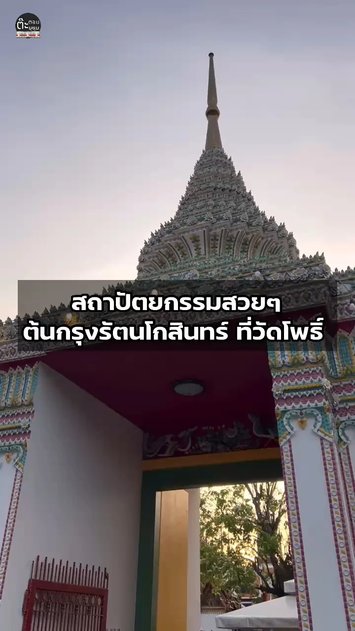 ชมสถาปัตยกรรมสวยๆ ภายในวัดโพธิ์ กรุงเทพฯ