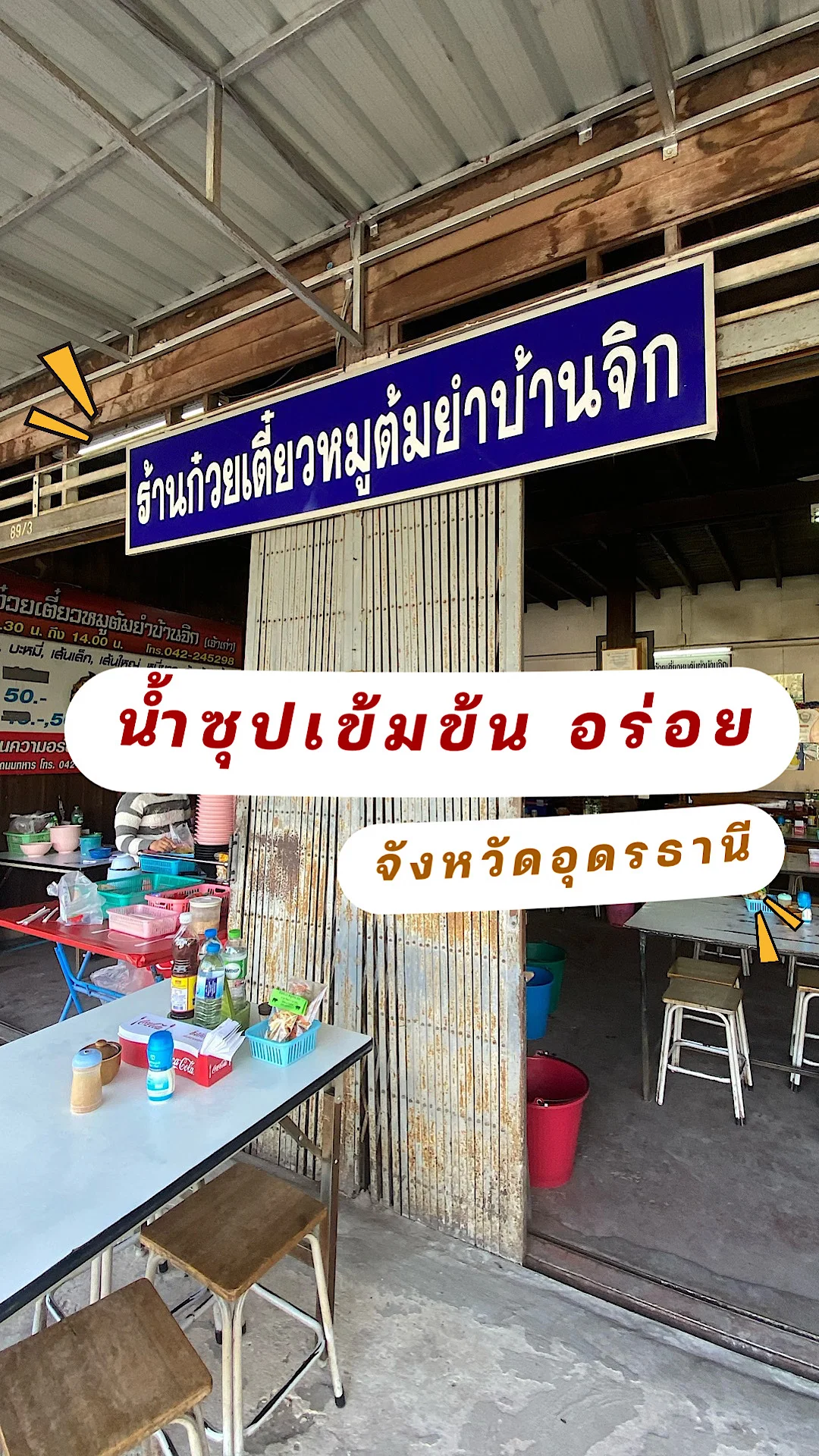 ร้านก๋วยเตี๋ยวหมูต้มยำบ้านจิก อำเภอเมือง จังหวัดอุดรธานี ก๋วยเตี๋ยวอร่อยบอกต่อ