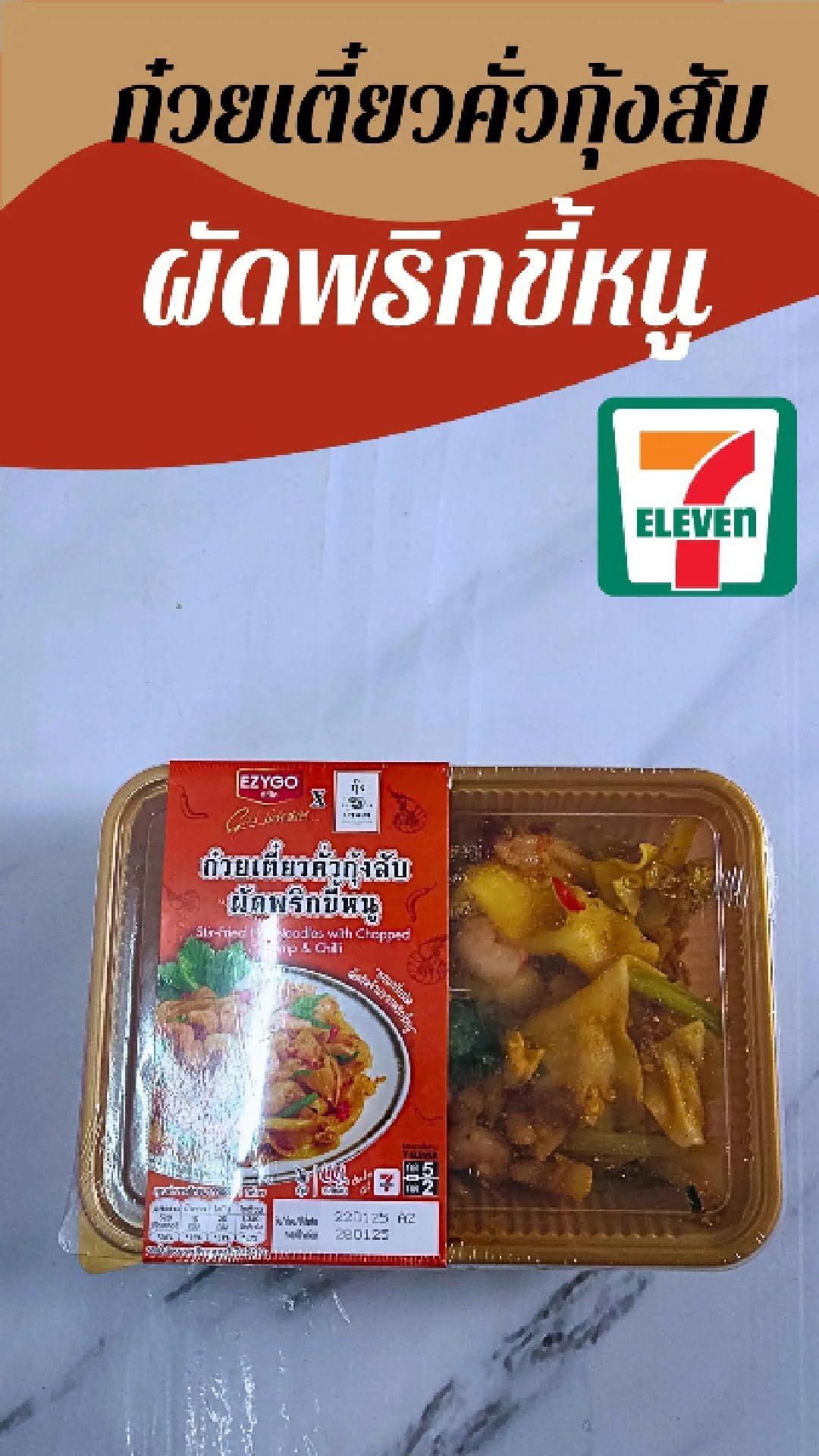 ก๋วยเตี๋ยวคั่วกุ้งสับ ผัดพริกขี้หนู EZYGO ที่ 7-11