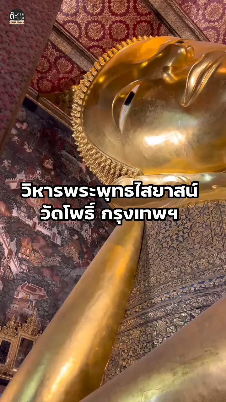 พาไปชมพระนอนที่สวยที่สุดในโลก วัดโพธิ์ กรุงเทพฯ