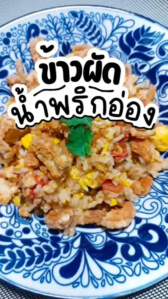 วิธีทำ ข้าวผัดน้ำพริกอ่อง เมนูประหยัด เมนูล้างตู้เย็น
