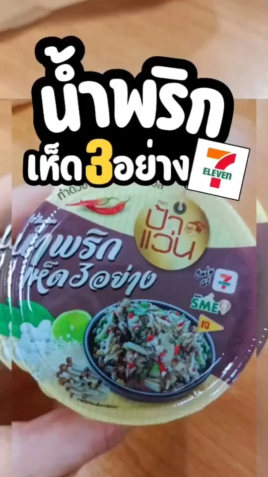 รีวิว น้ำพริกเห็ด 3 อย่าง เมนูน้ำพริก จากเซเว่น