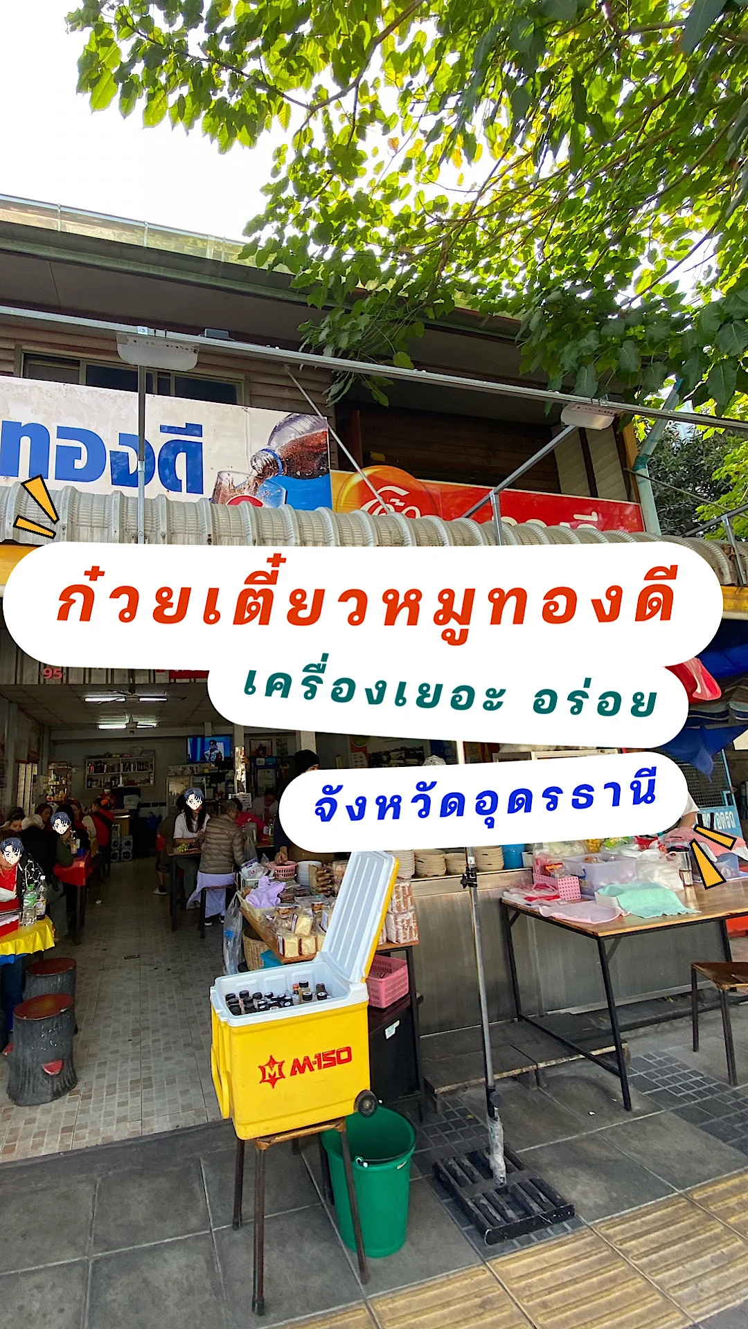 ก๋วยเตี๋ยวหมูทองดี ร้านก๋วยเตี๋ยวเจ้าดังเมืองอุดรธานี จังหวัดอุดรธานี