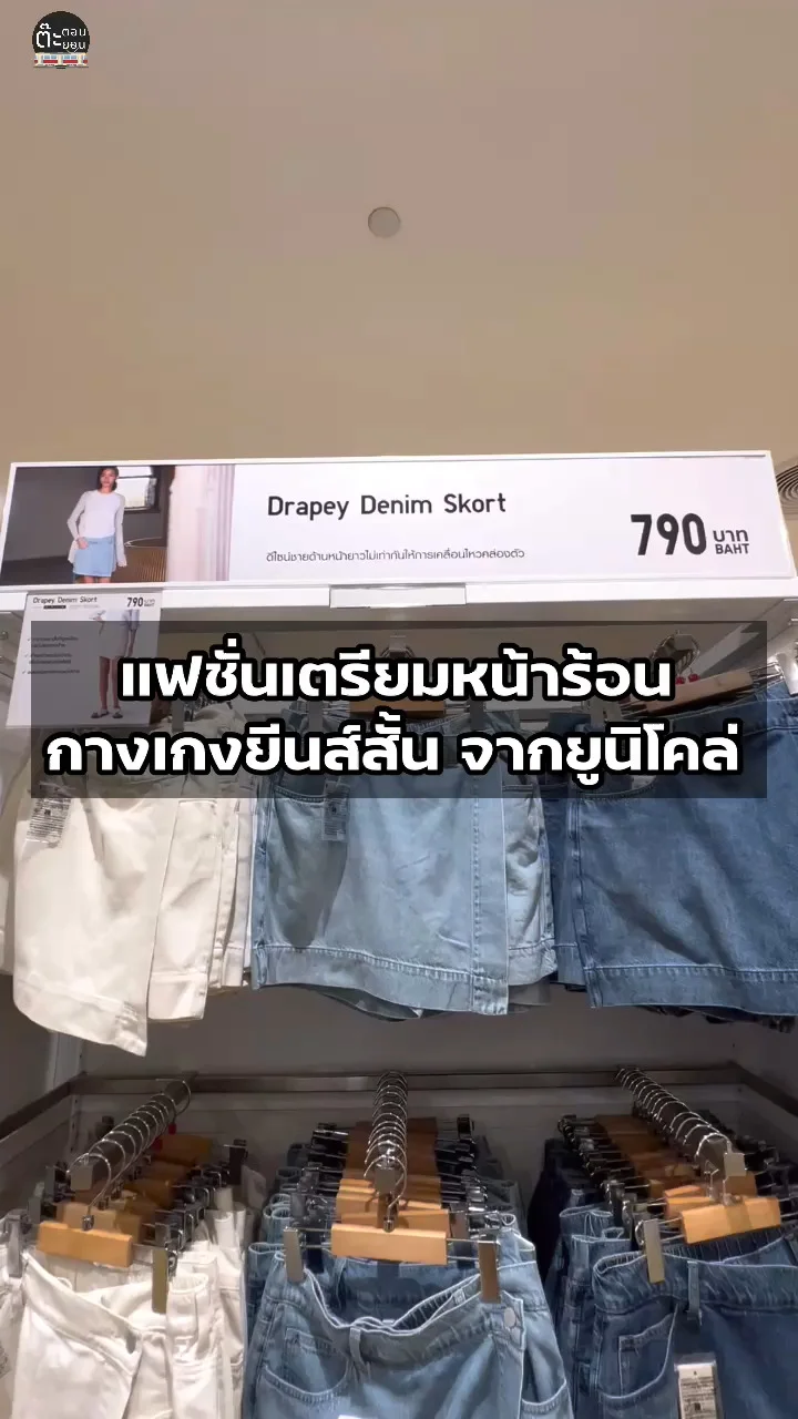 แฟชั่นหน้าร้อนต้องมี! กางเกงยีนส์ใส่สบายจากยูนิโคล่
