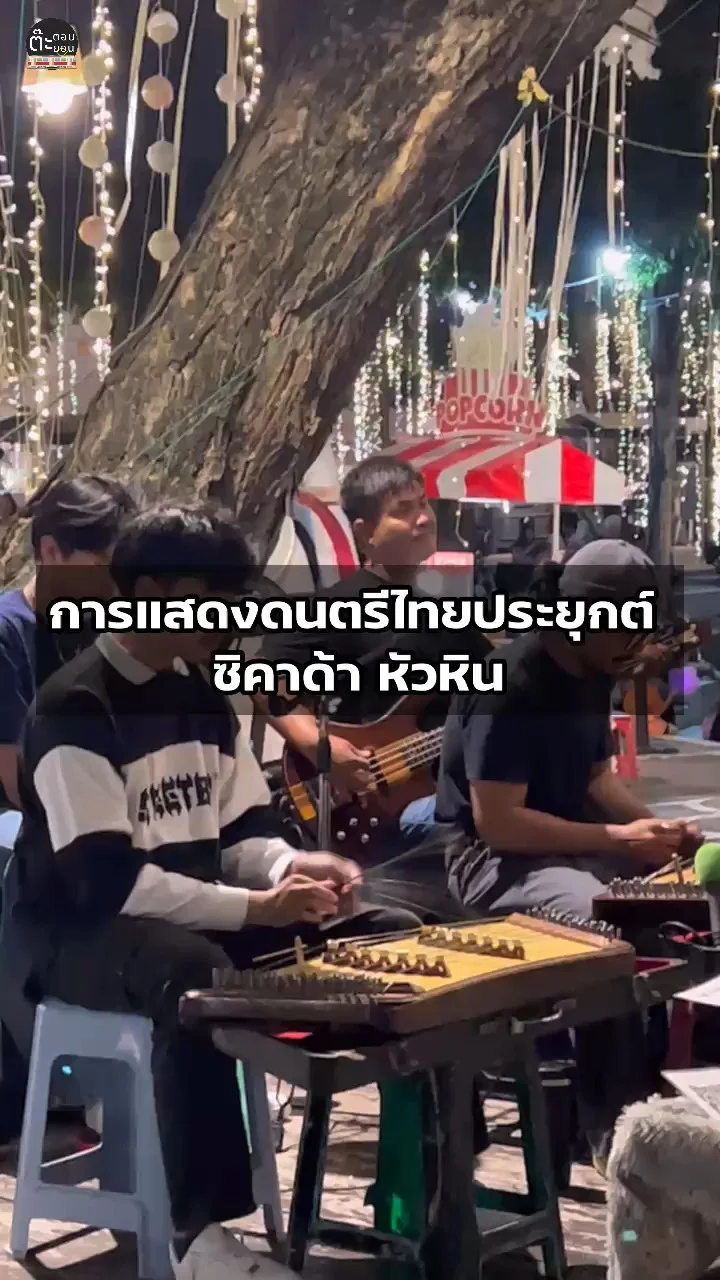 ไปดูน้องๆคนรุ่นใหม่กับวงดนตรีไทยประยุกต์ ที่ซิคาด้า หัวหิน