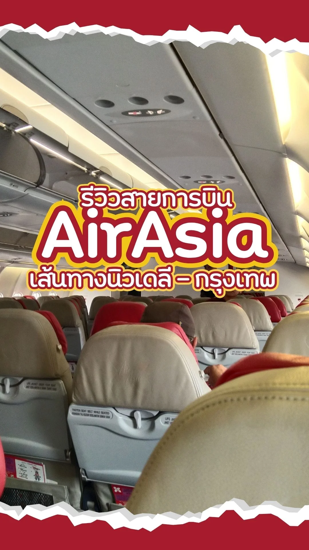 รีวิวสายการบินแอร์เอเชีย แอร์บัส A330 นิวเดลี กรุงเทพ