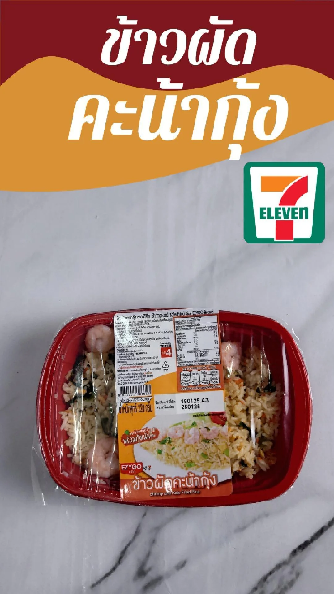 ข้าวผัดคะน้ากุ้ง EZYGO ที่ 7-11