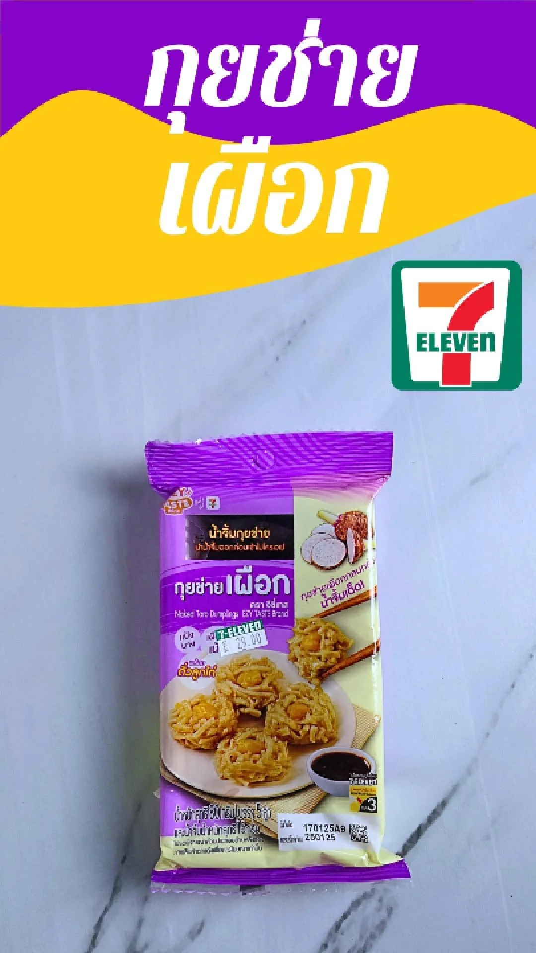 กุยช่าย เผือก EZY Taste ที่ 7-11