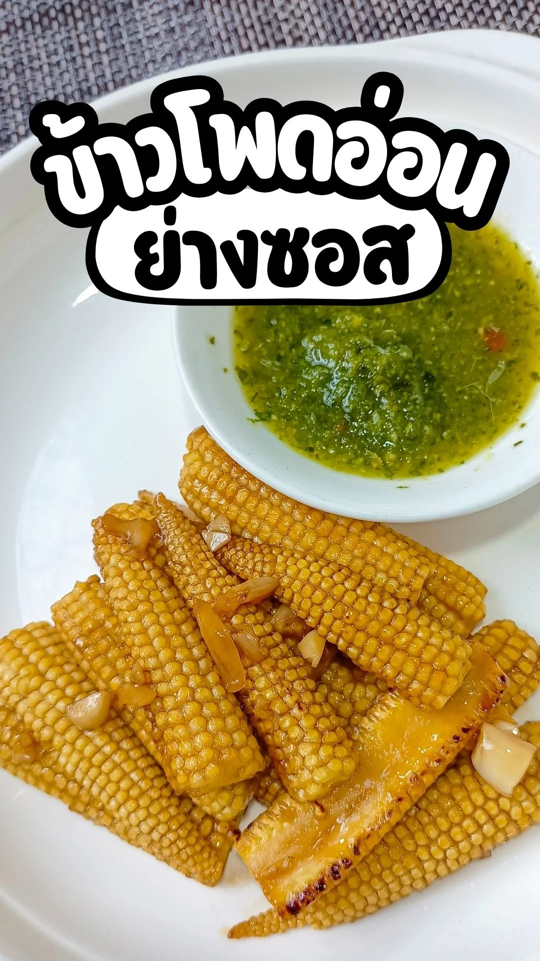 เมนู ข้าวโพดอ่อนย่างซอส เมนูย่าง ทำง่าย อร่อย