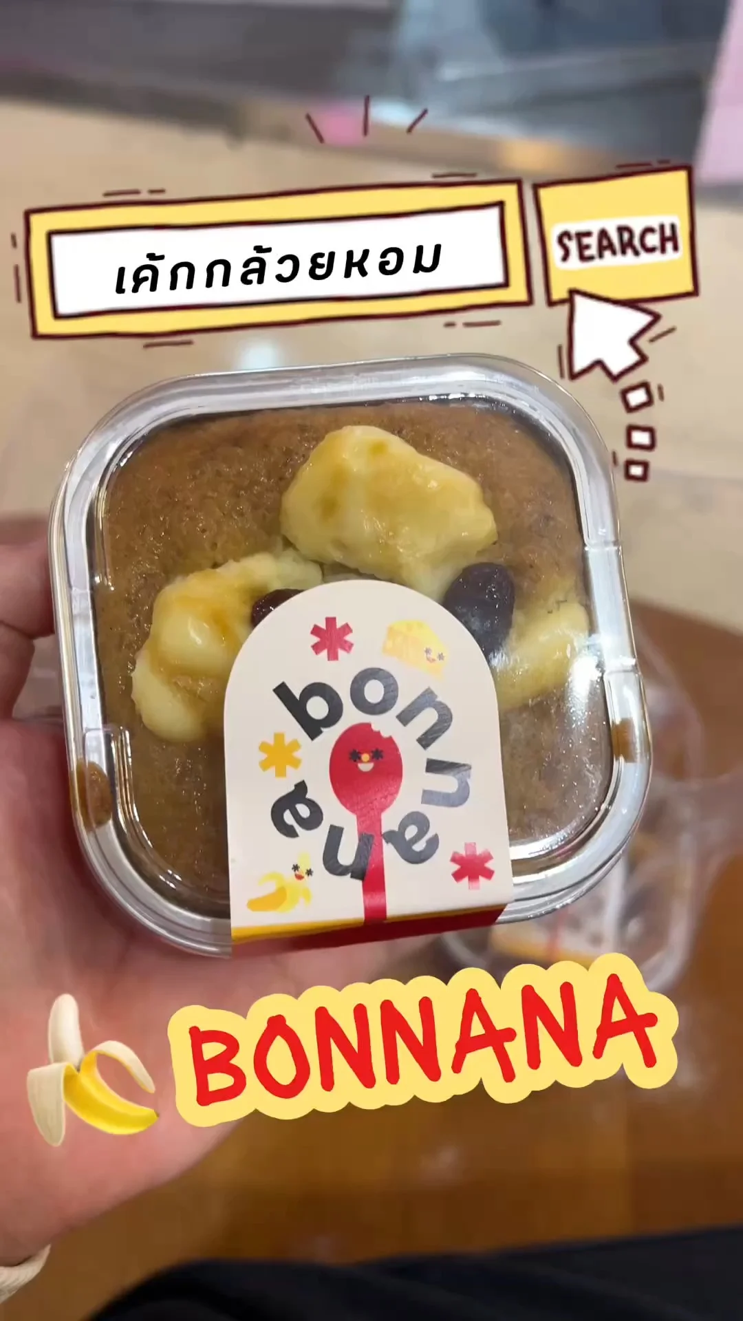 เค้กกล้วยหอมชีส Bonnana อร่อยฟิน... ต้องลอง!