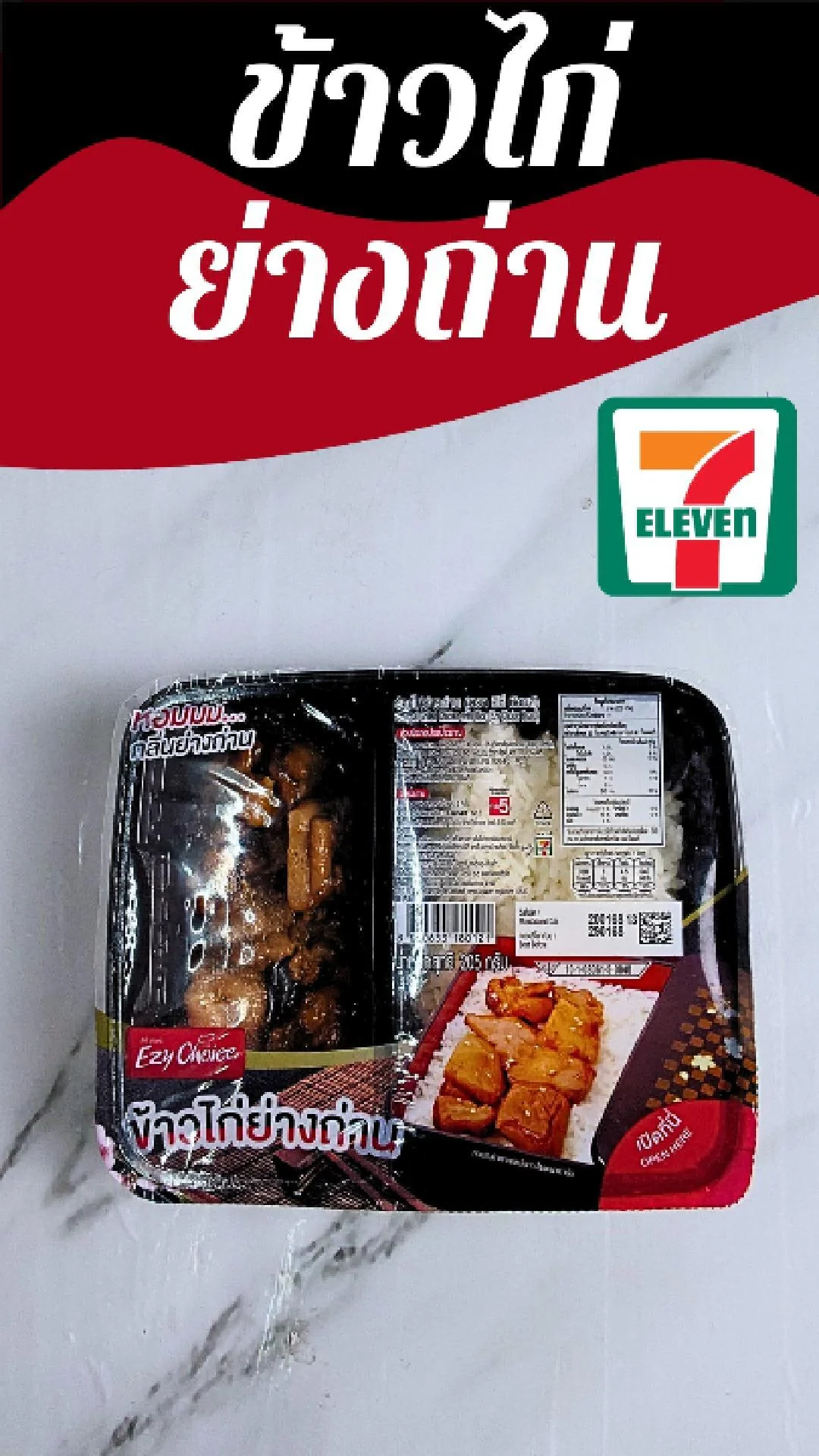 ข้าวไก่ย่างถ่าน Ezy Choice ที่ 7-11