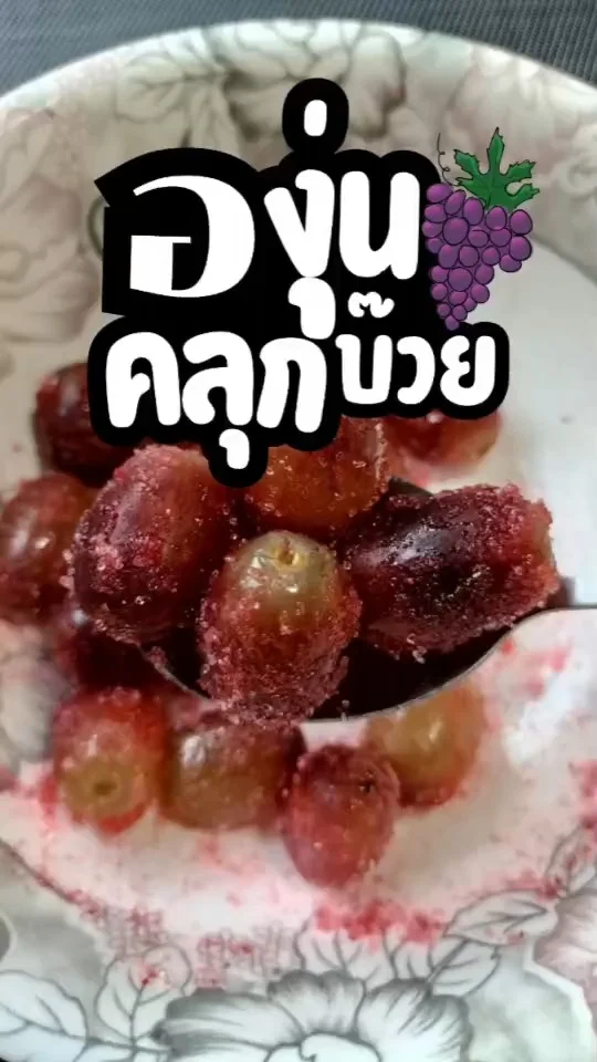 องุ่นคลุกบ๊วย เมนูผลไม้ แก้ง่วง กรอบ อร่อย