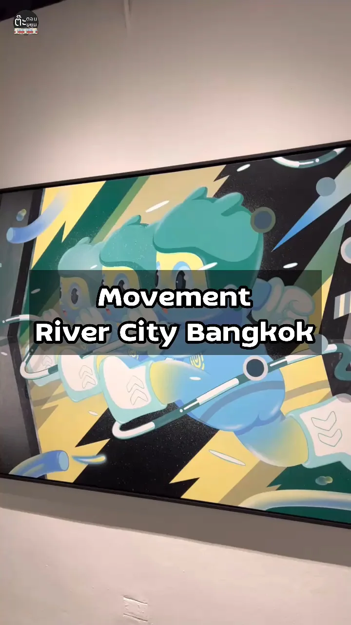 นิทรรศการ MOVEMENT นิทรรศการภาพวาดน่ารักๆ ที่ River City กรุงเทพฯ