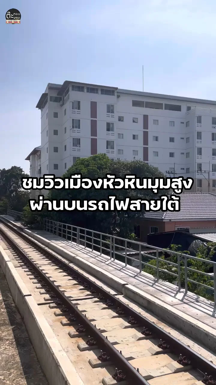 ชมวิวสวยๆ ผ่านกลางเมืองหัวหิน ผ่านบนรถไฟสายใต้