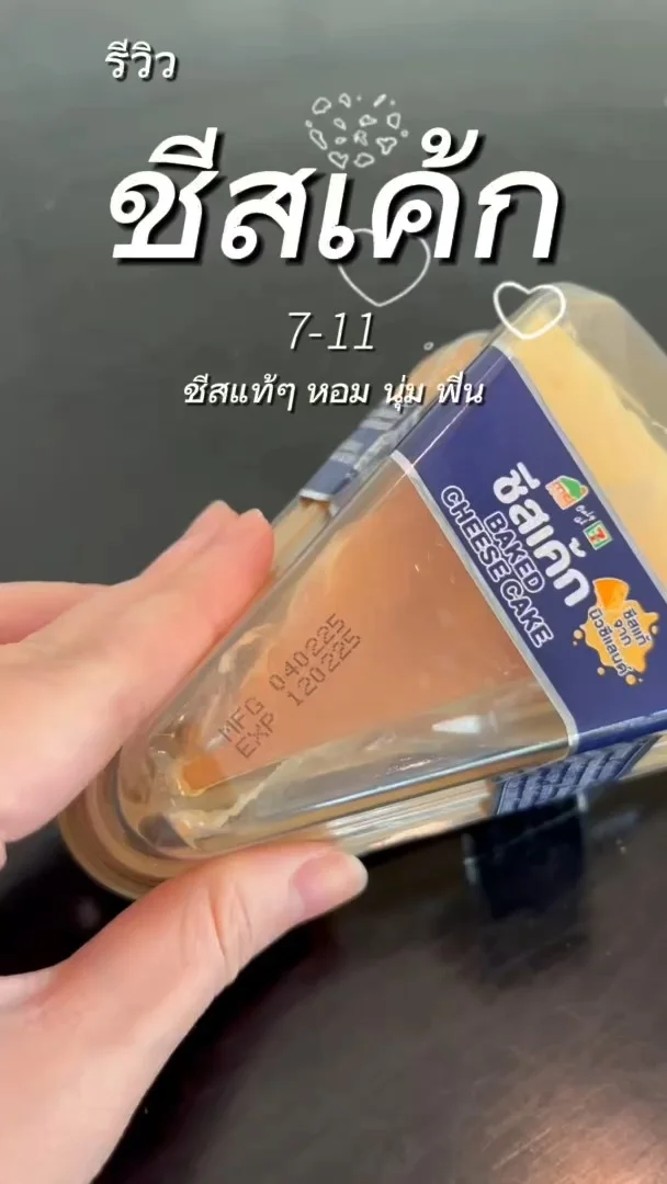 รีวิว ชีสเค้ก 7-11 กับ ชีสแท้ๆ หอม นุ่ม ฟิน ในราคาเบาๆ!!