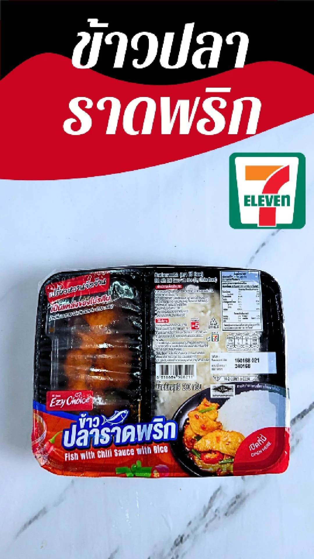 ข้าวปลาราดพริก (ปลาแพนกาเซีย ดอรี่) Ezy Choice ที่ 7-11
