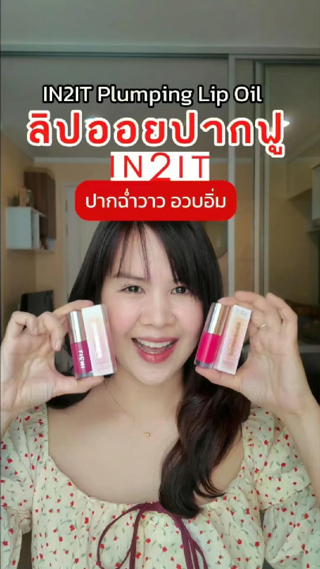 ป้ายยา IN2IT Plumping Lip Oil ออกสีใหม่ สวยมากสาว Cool Tone ต้องตำ!!\n