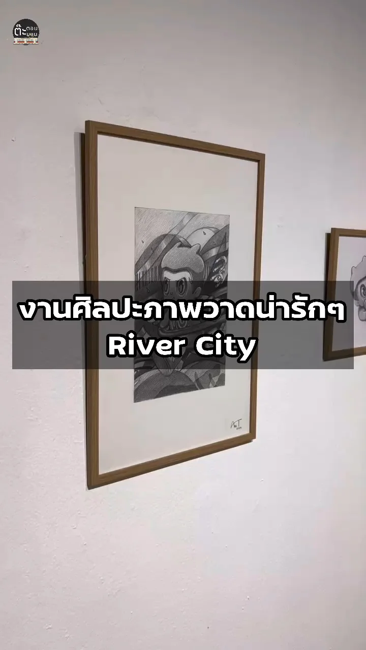 งานศิลปะภาพวาดน่ารักๆ ในนิทรรศการ MOVEMENT ที่ River City