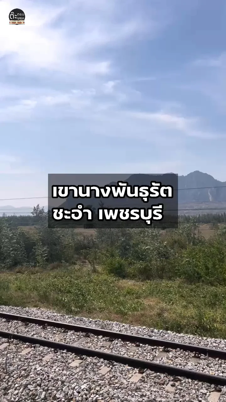 นั่งรถไฟชมวิวเพลินๆกันที่ เขานางพันธุรัต อำเภอชะอำ เพชรบุรี