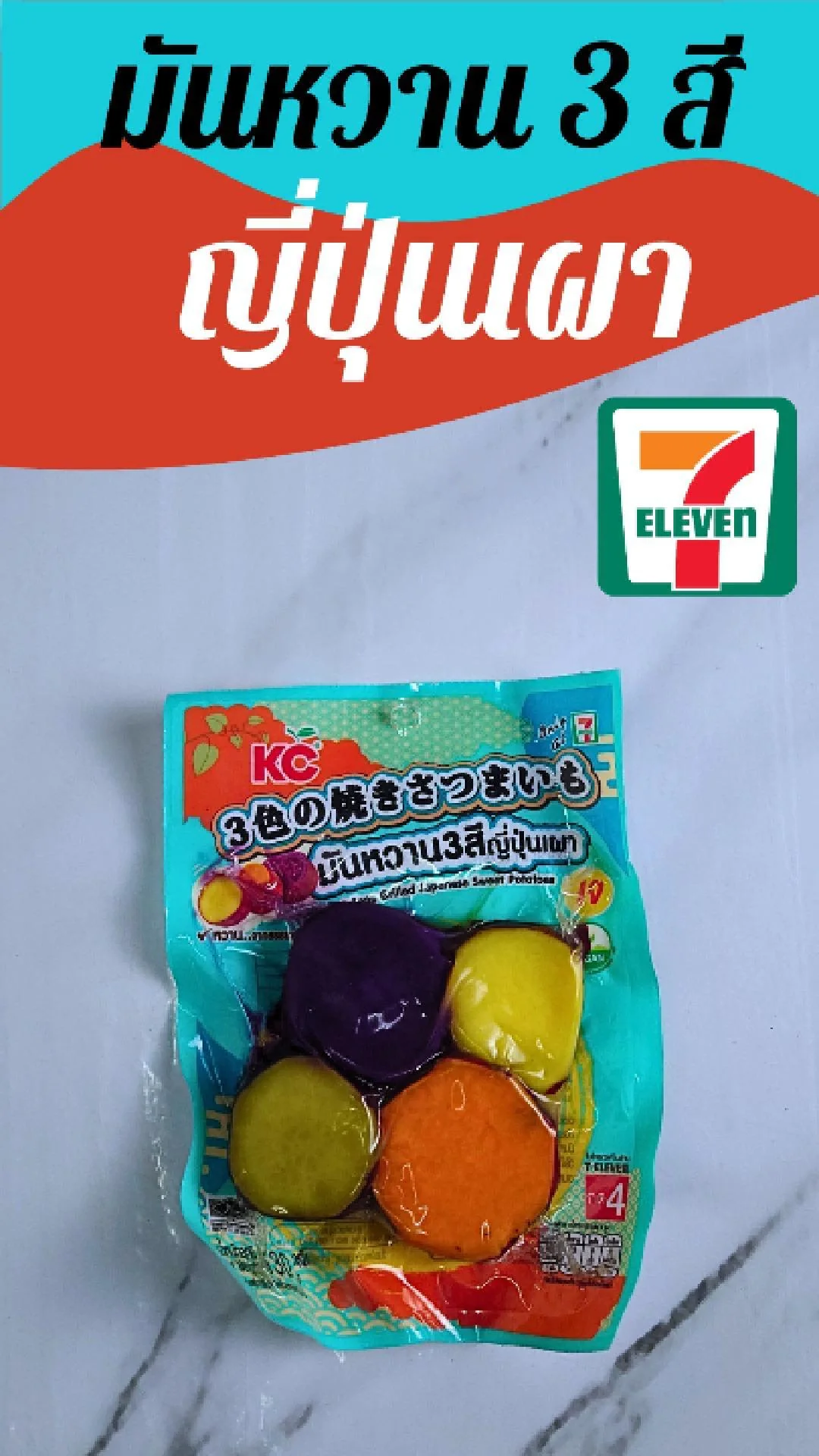 มันหวาน 3สี ญี่ปุ่นเผา ที่ 7-11
