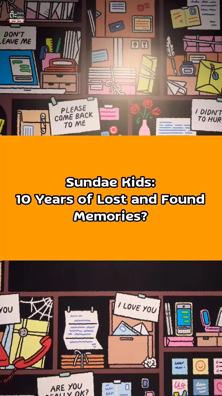 ย้อนหวนรำลึกกับนิทรรศการ Sundae Kids: 10 Years of Lost and Found