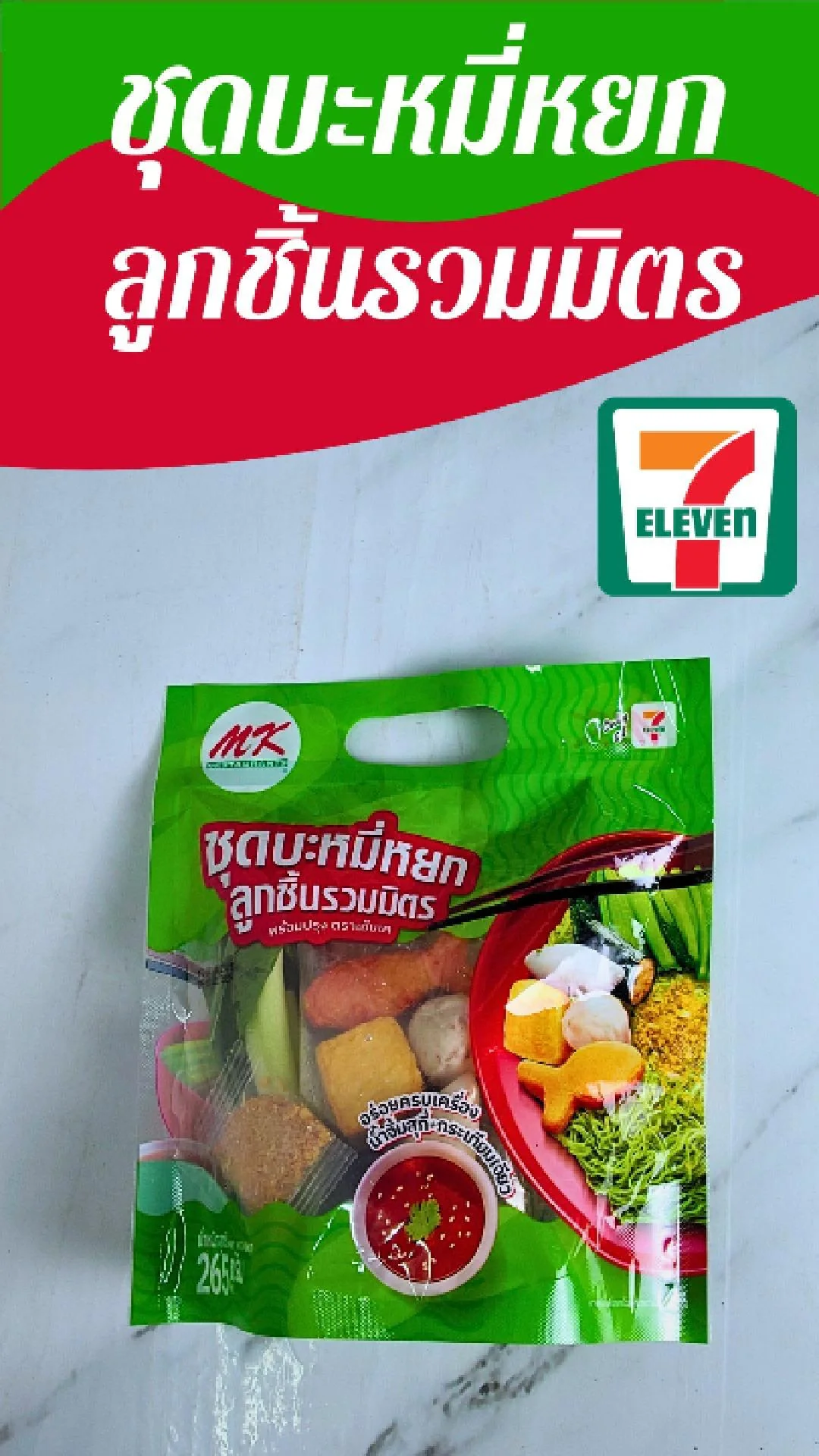 ชุดบะหมี่หยก ลูกชิ้นรวมมิตร MK ที่ 7-11