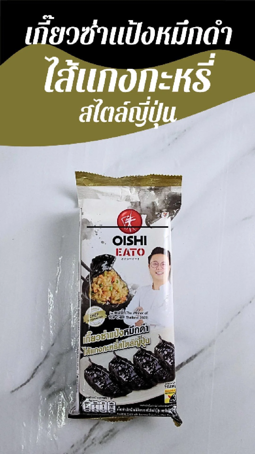 เกี๊ยวซ่า แป้งหมึกดำ ไส้แกงกะหรี่ สไตล์ญี่ปุ่น OISHI EATO ที่ 7-11