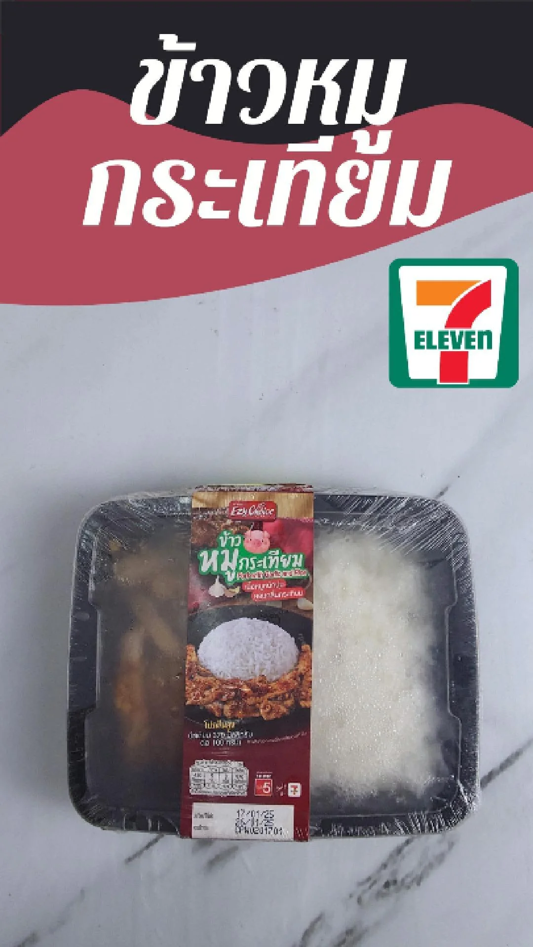 ข้าวหมูกระเทียม EZY Choice ที่ 7-11