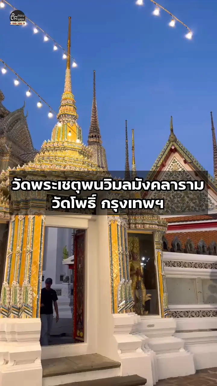 พาไปเที่ยววัดพระเชตุพนวิมลมังคลาราม หรือวัดโพธิ์ วัดเก่าแก่ในกรุงเทพฯ