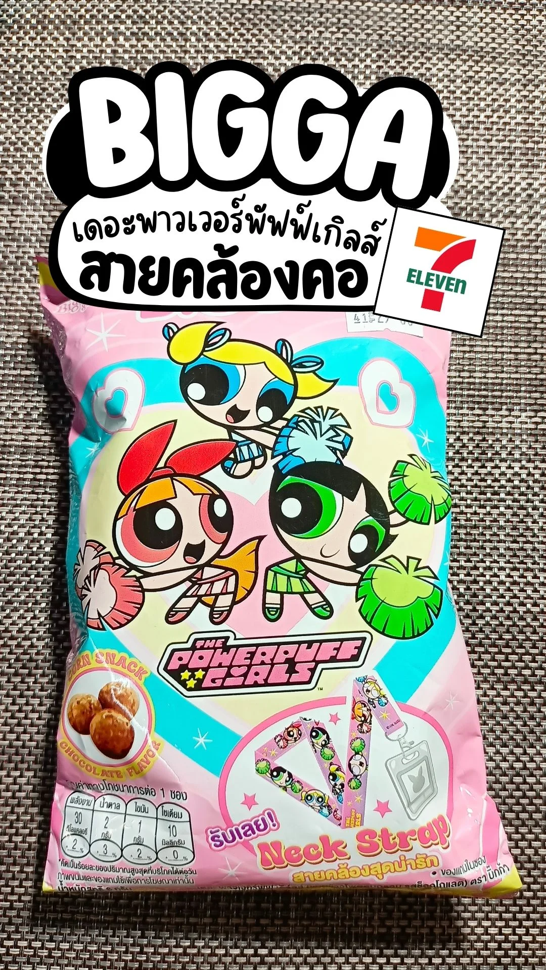 รีวิว BIGGA เดอะพาวเวอร์พัฟเกิร์ลส์ ขนมและสายคล้องคอ มีขายที่ 7-11
