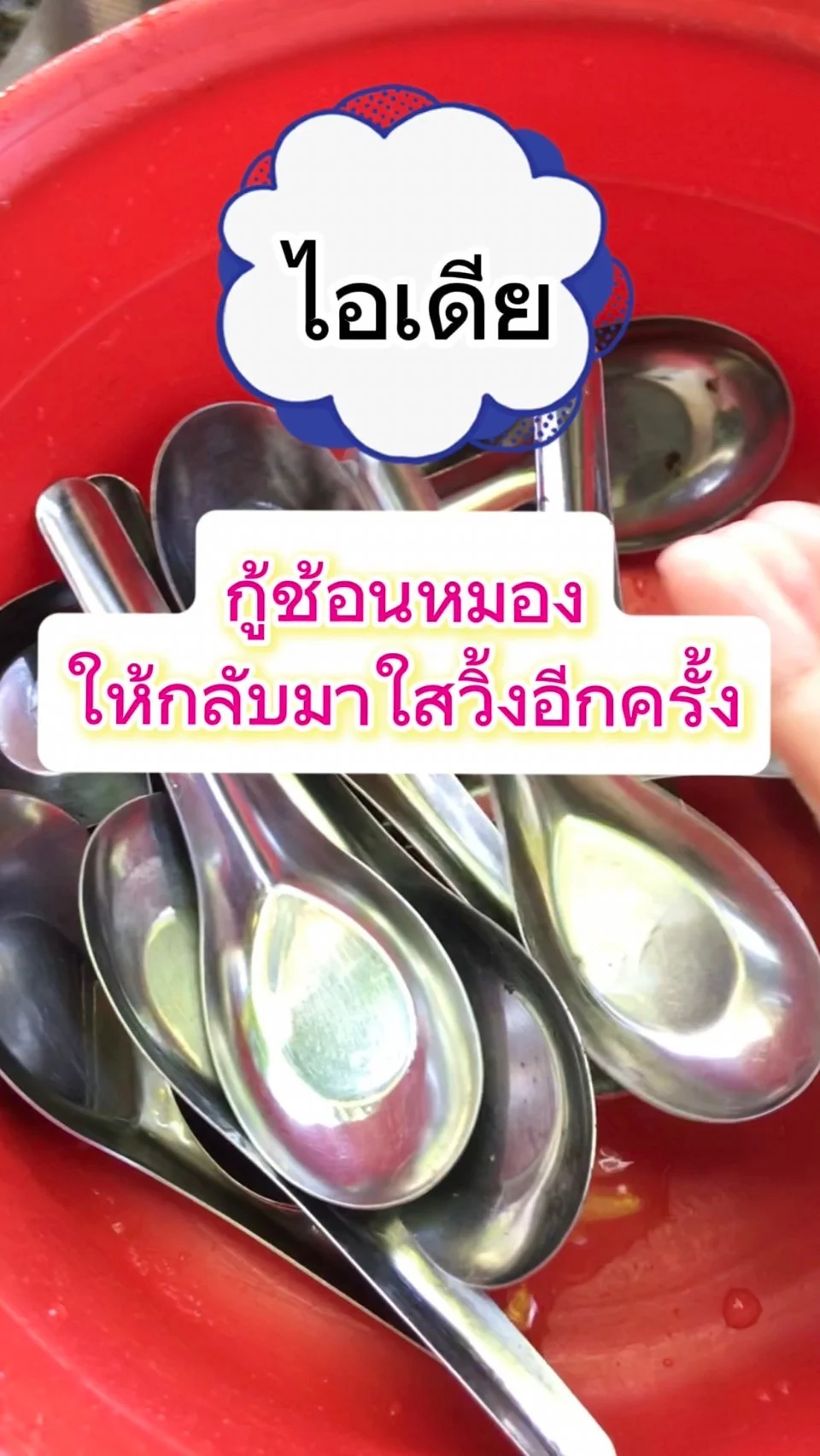 ไอเดียกู้ช้อนหมองให้กลับมาใสวิ้งอีกครั้ง