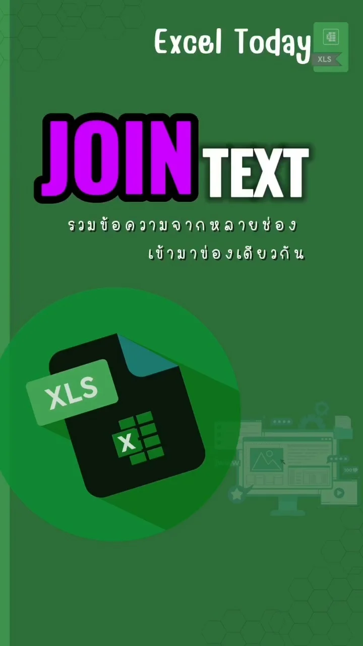 Tip! Excel Today : เอาข้อความมารวมกัน JOIN TEXT