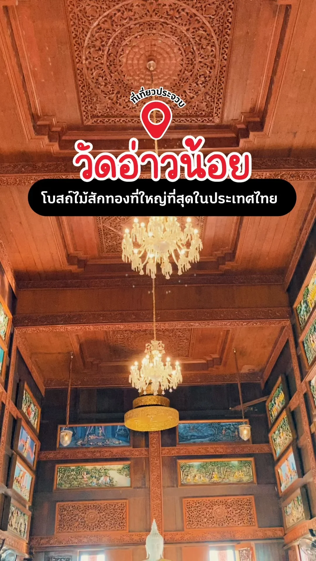 พาชม วัดอ่าวน้อย จ.ประจวบคีรีขันธ์ โบสถ์ไม้สักทองที่ใหญ่ที่สุดในประเทศไทย