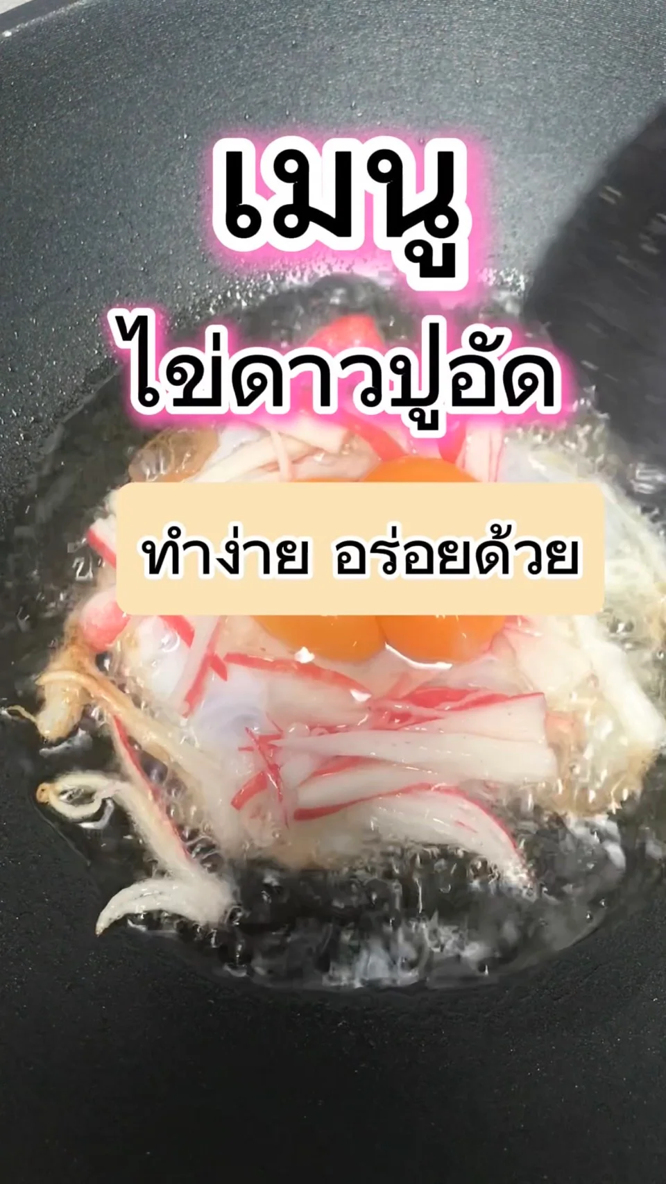 เมนู ไข่ดาวปูอัด ทำง่าย อร่อยด้วย