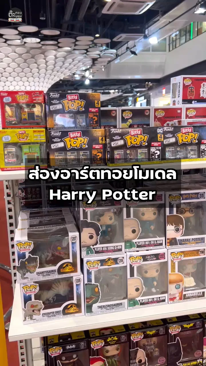 ส่องอาร์ตทอยโมเดลกับ Harry Potter ต้องมีแล้วมั้ย!