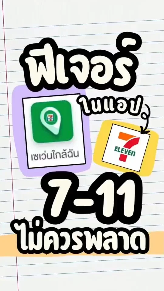 ฟีเจอร์ใหม่ เซเว่นใกล้ฉัน ในแอป 7-11 ไม่ควรพลาด
