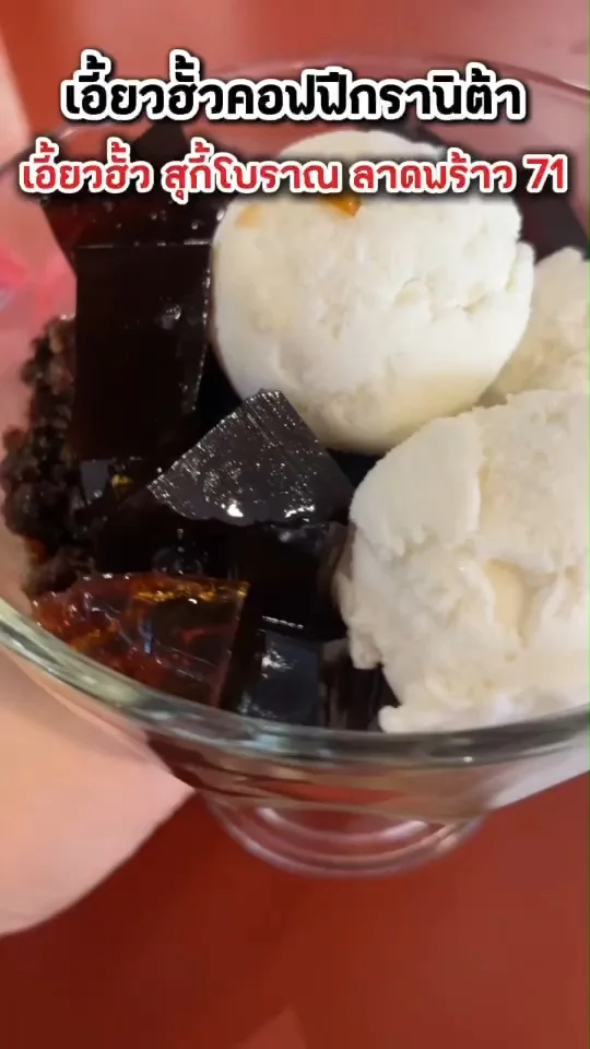 เอี้ยวฮั้วคอฟฟี่กรานิต้า ของหวานเข้มข้น ที่เอี้ยวฮั้ว สุกี้โบราณ ลาดพร้าว 71