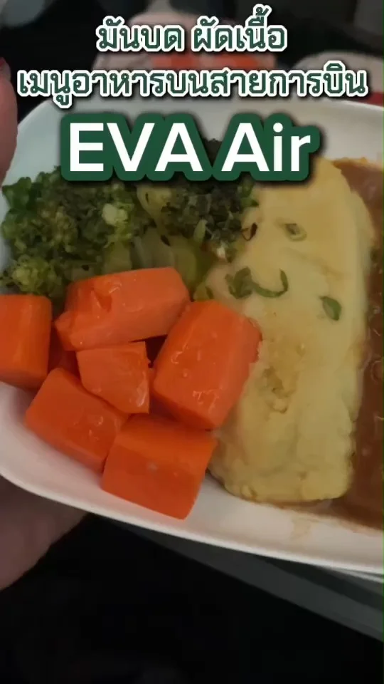 มัดบด ซอสผัดเนื้อ เมนูอาหารบนเครื่องบินสายการบิน EVA Air ครบเซ็ตจุกๆ