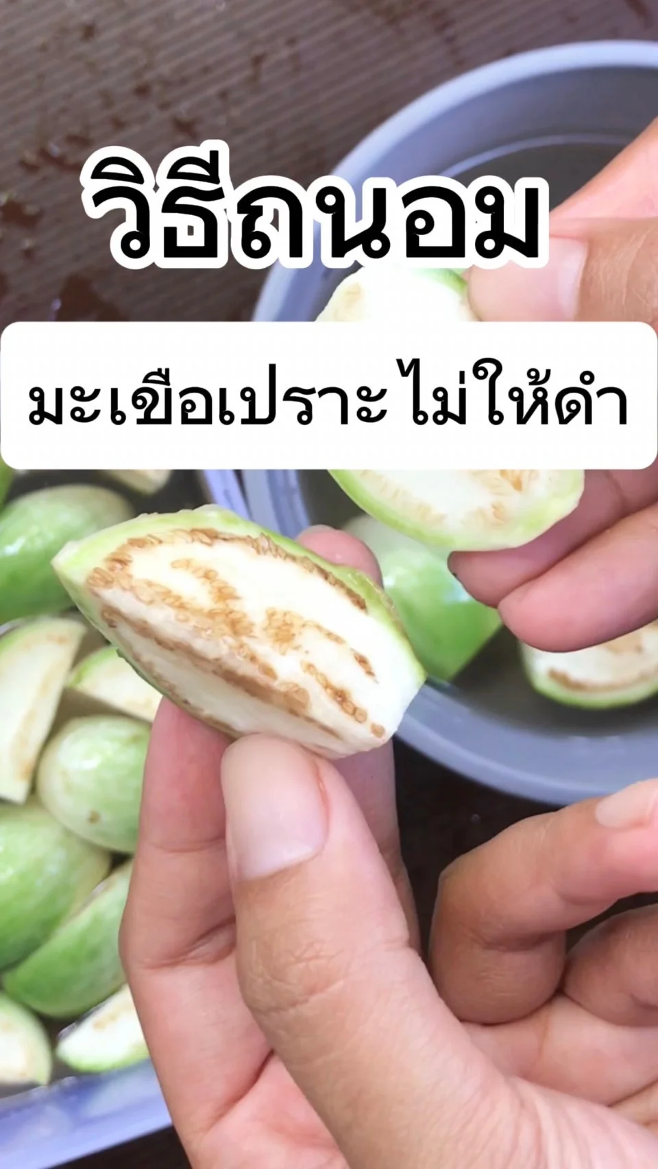 วิธีถนอมมะเขือเปราะไม่ให้ดำ ทำได้เเค่มีสิ่งนี้...