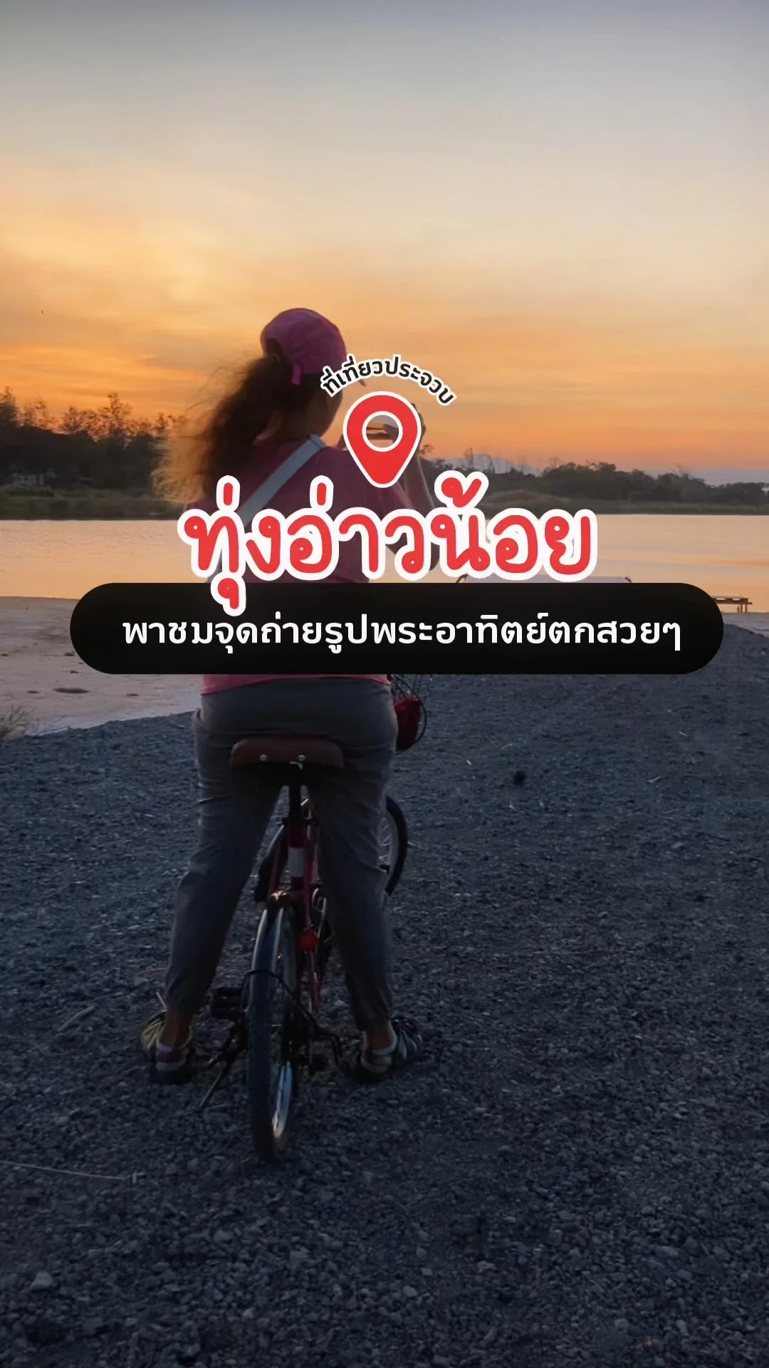 พาชมจุดถ่ายรูปพระอาทิย์ตกสวยๆ ทุ่งอ่าวน้อย จ.ประจวบคีรีขันธ์
